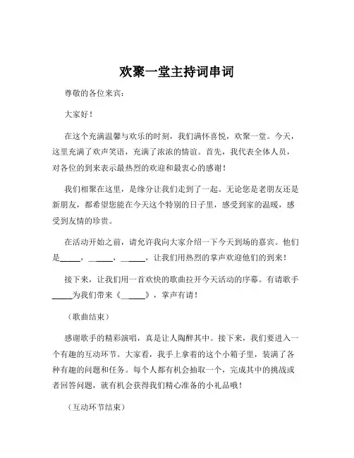 欢聚一堂主持词串词