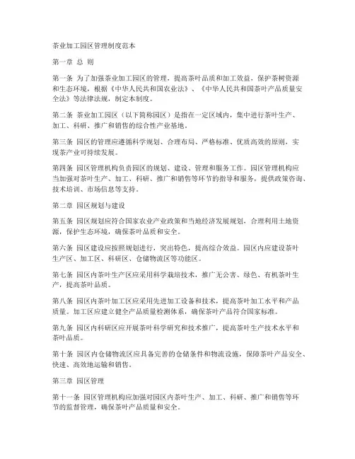 茶业加工园区管理制度范本