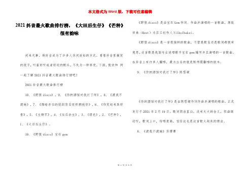 2021抖音最火歌曲排行榜,《大田后生仔》《芒种》很有韵味