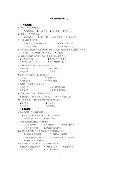 财务分析模拟试题