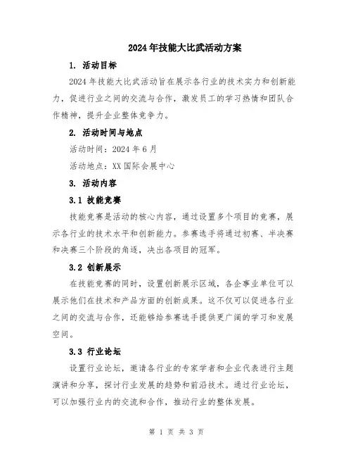 2024年技能大比武活动方案