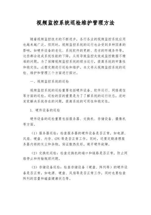 视频监控系统巡检维护管理办法