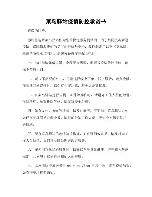 菜鸟驿站疫情防控承诺书