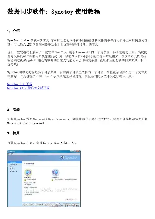 数据同步软件：Synctoy使用教程