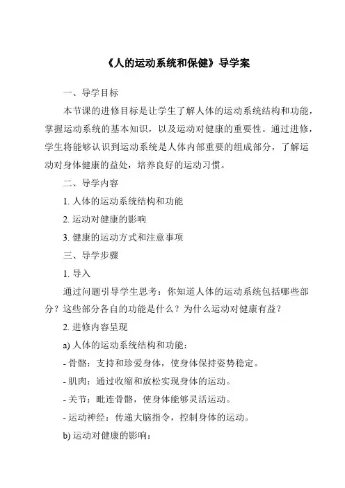 《人的运动系统和保健导学案》