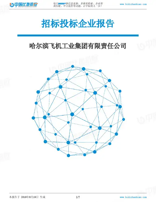 哈尔滨飞机工业集团有限责任公司_招标190920
