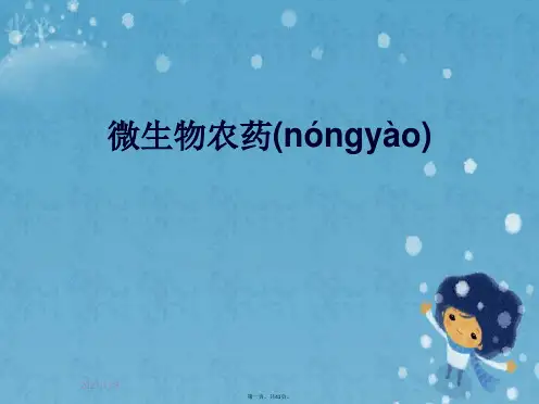 微生物农药