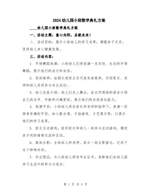 2024幼儿园小班散学典礼方案