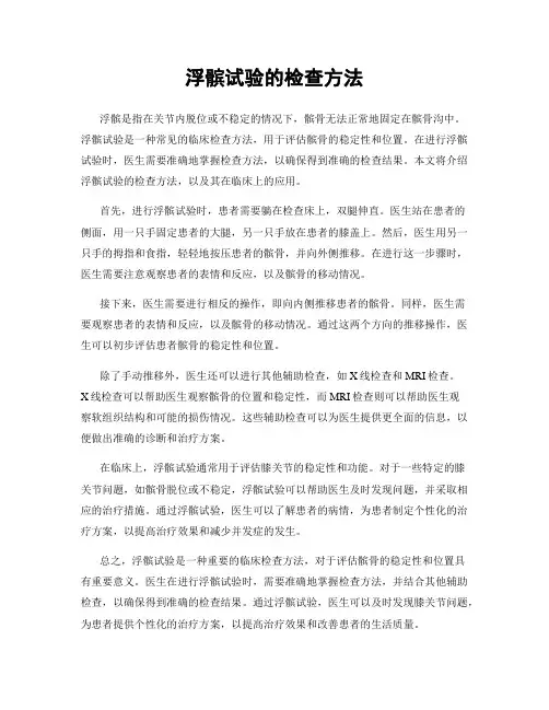 浮髌试验的检查方法