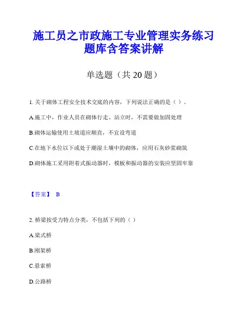 施工员之市政施工专业管理实务练习题库含答案讲解