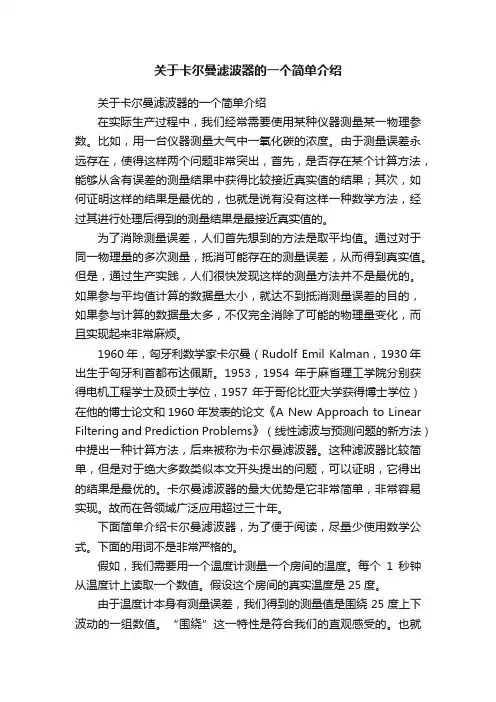 关于卡尔曼滤波器的一个简单介绍