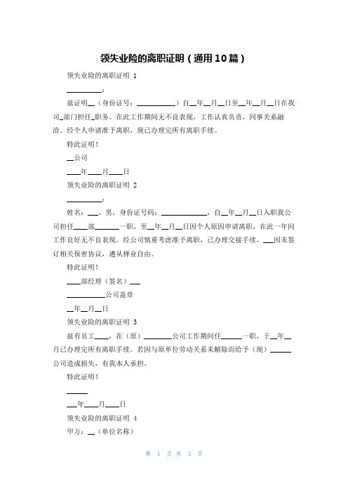 领失业险的离职证明(通用10篇)