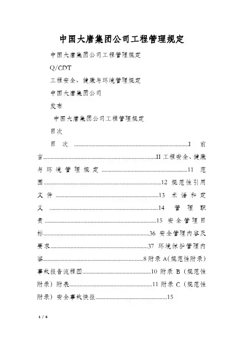 中国大唐集团公司工程管理规定