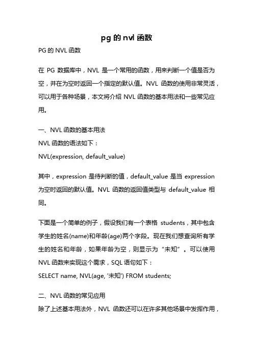 pg 的nvl 函数