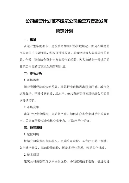 公司经营计划范本建筑公司经营方案及发展管理计划