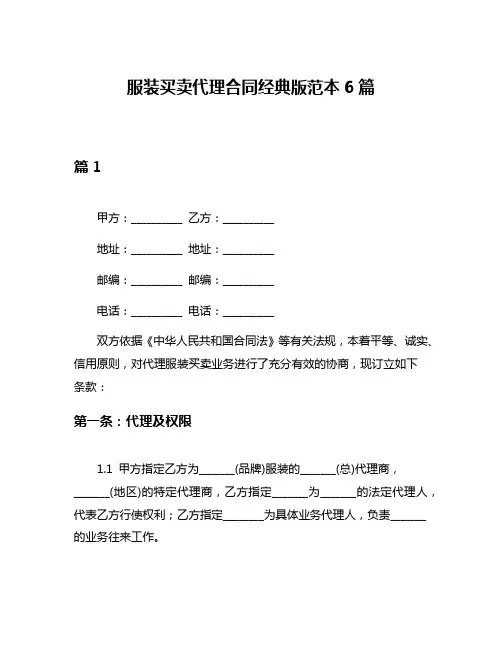 服装买卖代理合同经典版范本6篇