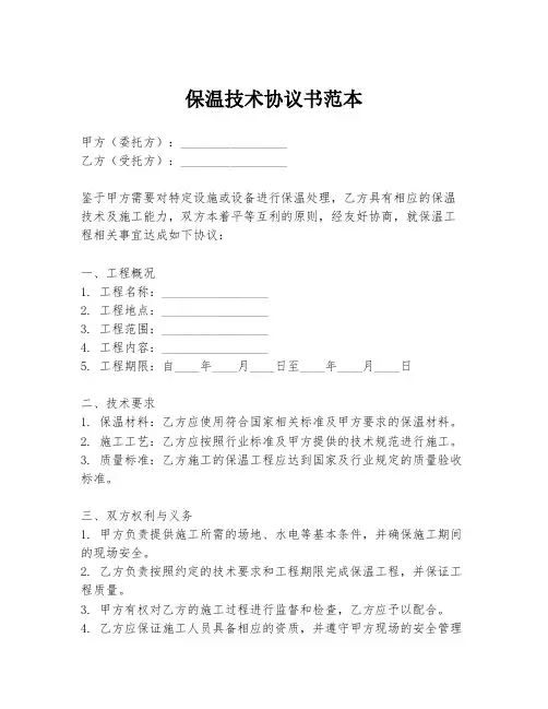 保温技术协议书范本