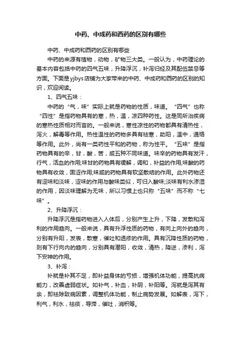 中药、中成药和西药的区别有哪些