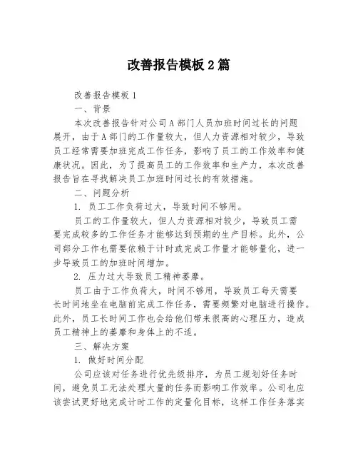 改善报告模板2篇