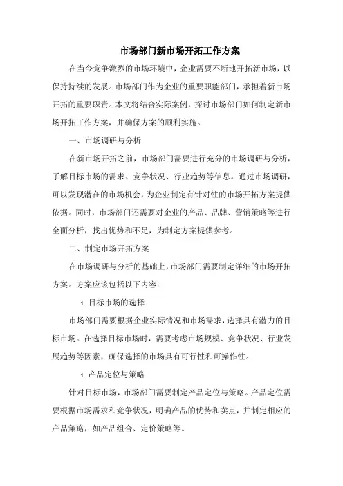 市场部门新市场开拓工作方案