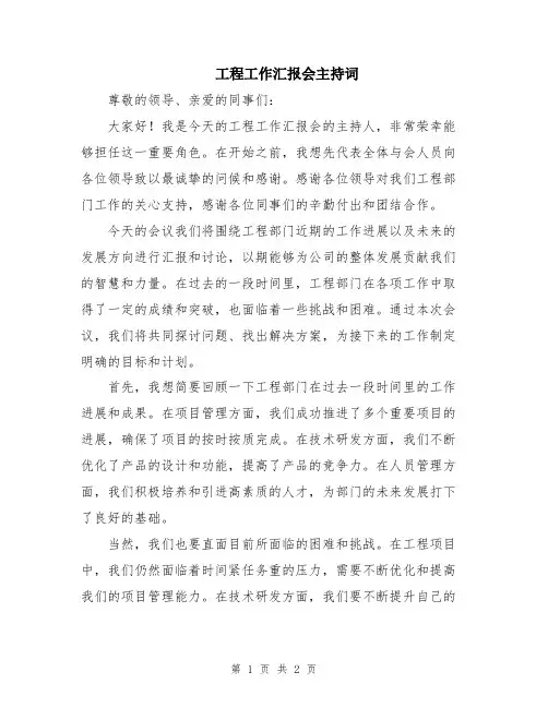工程工作汇报会主持词