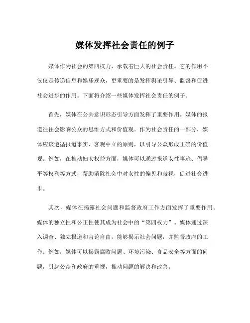媒体发挥社会责任的例子