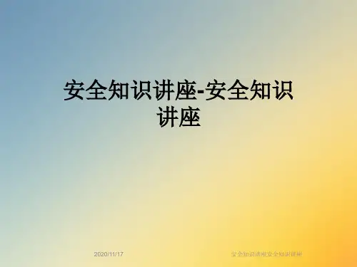 安全知识讲座安全知识讲座