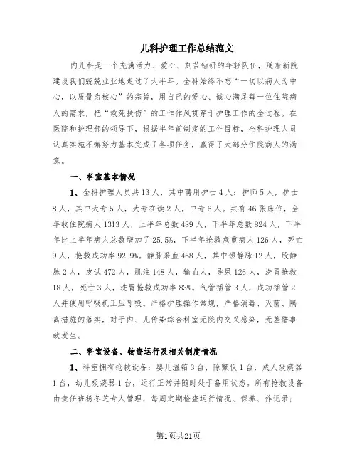 儿科护理工作总结范文(8篇)