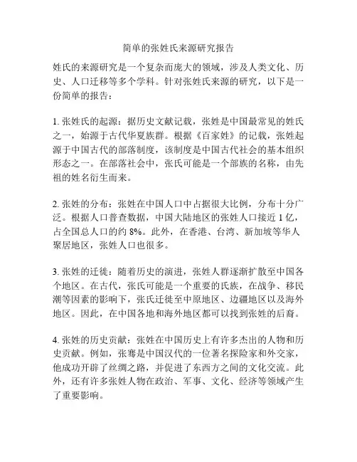 简单的张姓氏来源研究报告