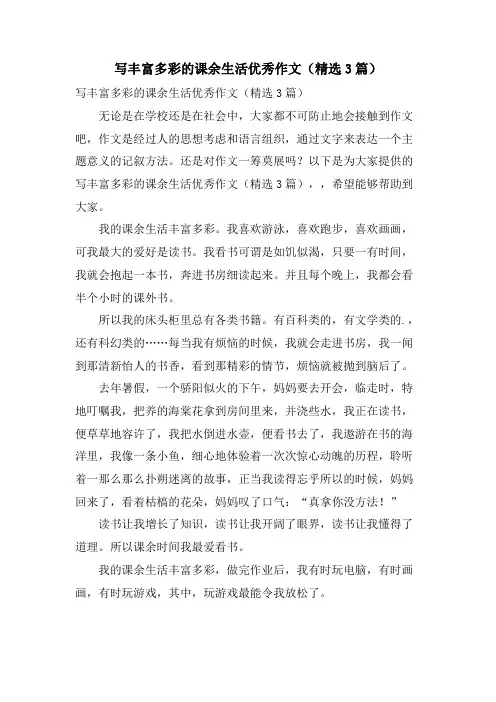 写丰富多彩的课余生活优秀作文(3篇)