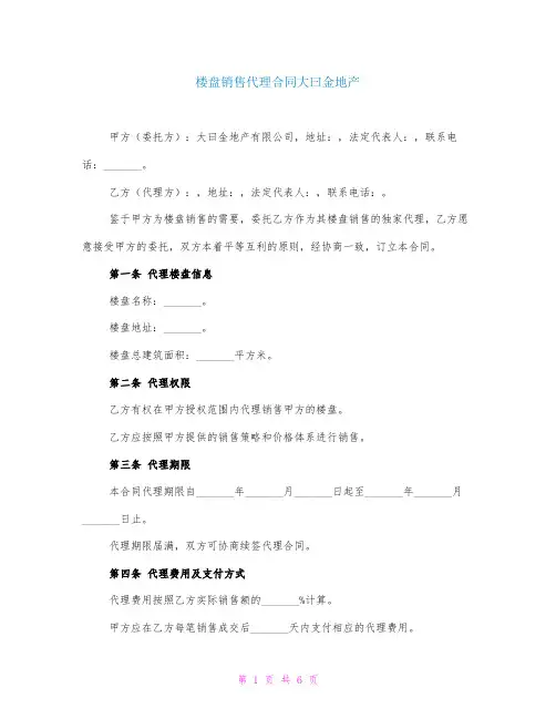 楼盘销售代理合同大曰金地产
