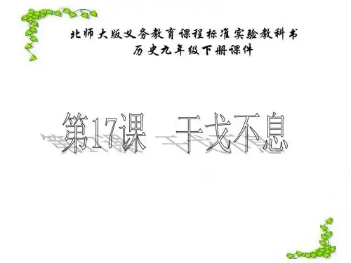 【初中历史】干戈不息ppt2 北师大版