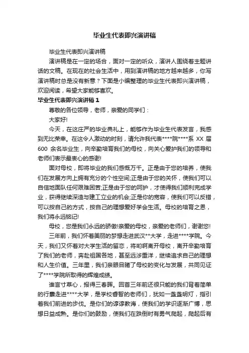 毕业生代表即兴演讲稿