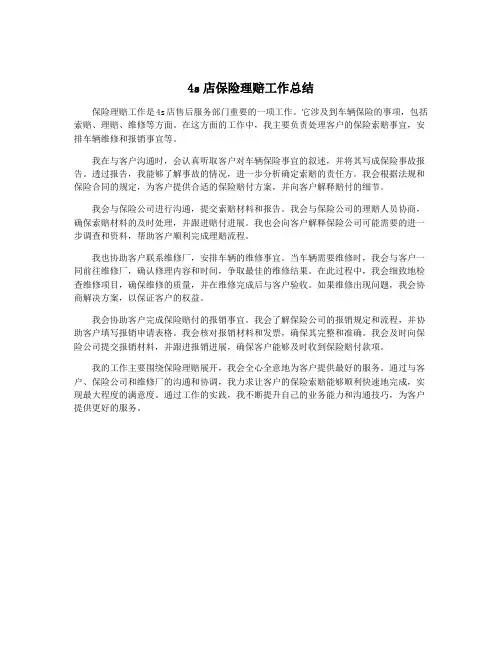 4s店保险理赔工作总结