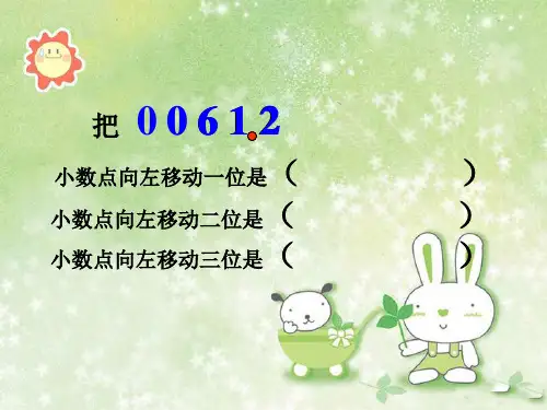 小数点向左移动引起小数大小变化的规律ppt课件