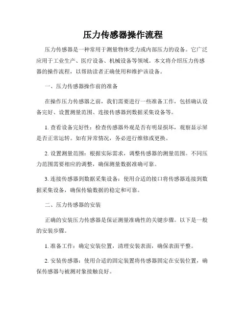 压力传感器操作流程