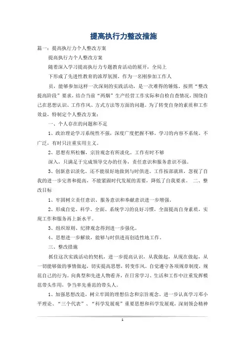 提高执行力整改措施