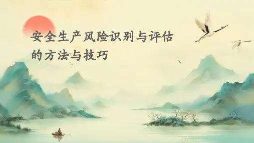 安全生产风险识别与评估的方法与技巧