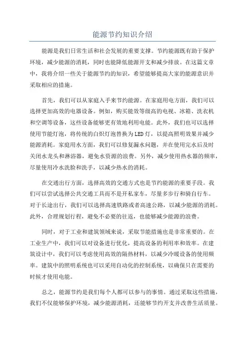 能源节约知识介绍