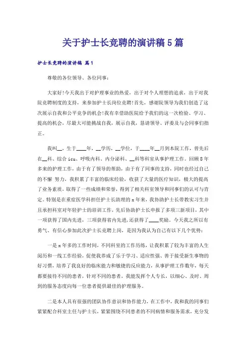 关于护士长竞聘的演讲稿5篇