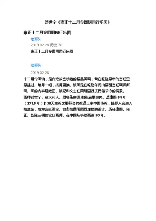 郎世宁《雍正十二月令圆明园行乐图》
