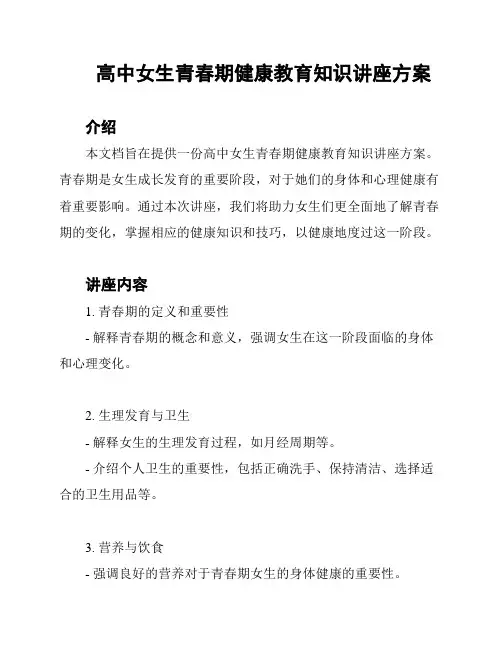 高中女生青春期健康教育知识讲座方案