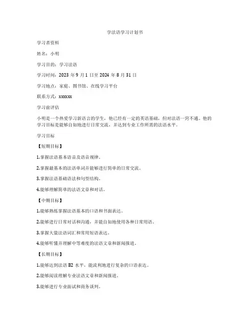 学法语学习计划书