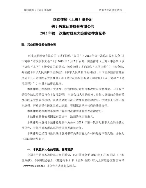 601377兴业证券2013年第一次临时股东大会的法律意见书