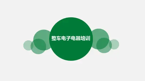 乘用车整车电子电器项目管理流程培训