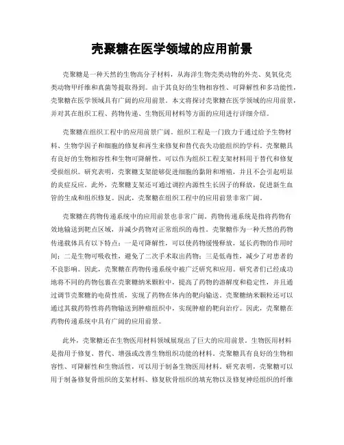壳聚糖在医学领域的应用前景