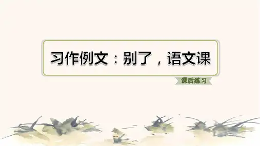2024年部编版六年级下册语文第三单元习作例文：别了,语文课