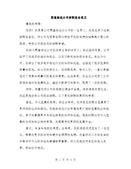 圆通物流公司辞职报告范文（二篇）
