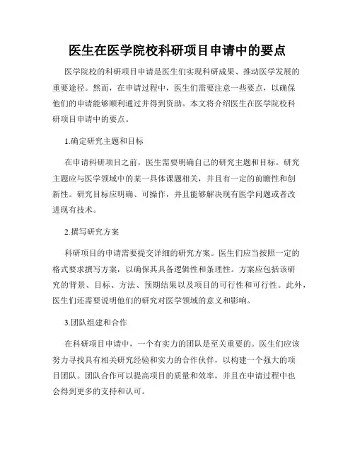 医生在医学院校科研项目申请中的要点