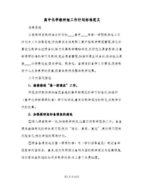 高中化学教研组工作计划标准范文(七篇)